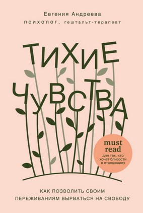 [Евгения Андреева] Тихие чувства. Как позволить св_0.jpg